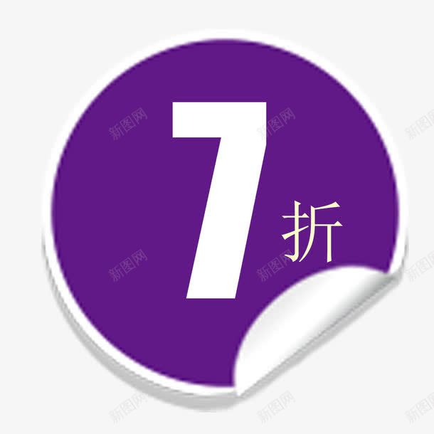 紫蓝色升级版标签png免抠素材_88icon https://88icon.com 七折 升级版标签 圆形 数字 现代 白色数字 衣服标签
