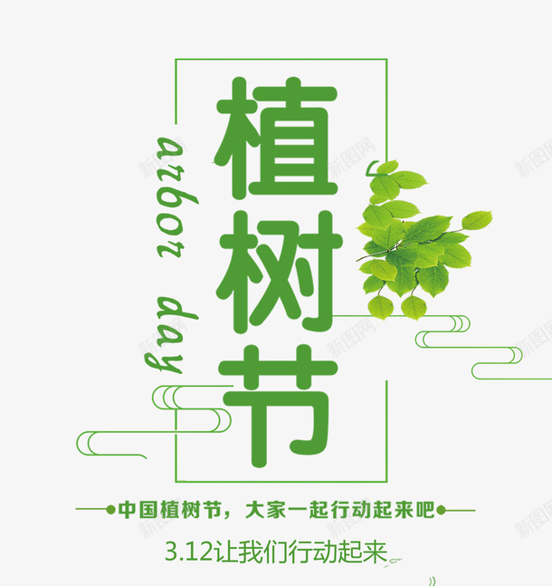 绿色清新植树节字体png免抠素材_88icon https://88icon.com 小清新 树叶 植树节 海报设计 环保 绿叶 绿色 艺术字 行动 造林