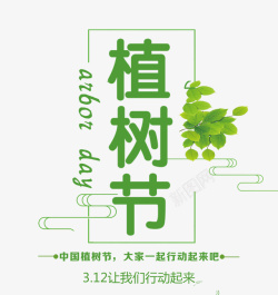 植树节环保素材绿色清新植树节字体高清图片