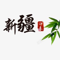 大美新疆艺术字简约装饰新疆艺术字高清图片