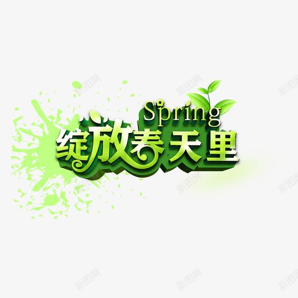 字体png免抠素材_88icon https://88icon.com 字体 字体素材 绽放春天里 绿色字体 艺术字