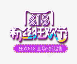 618粉丝狂欢节素材