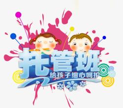 幼儿园托管招生宣传高清图片