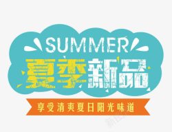 summer艺术字夏季新品高清图片