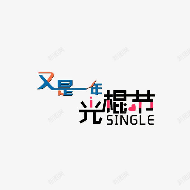 光棍节png免抠素材_88icon https://88icon.com 字母 彩色 艺术字