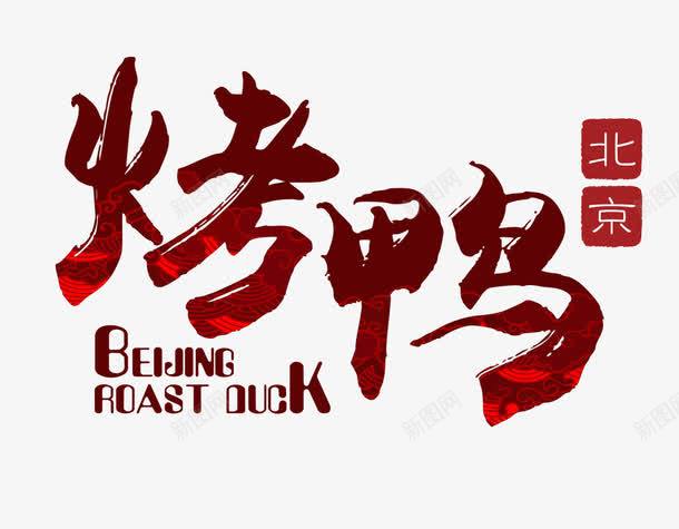 北京烤鸭png免抠素材_88icon https://88icon.com 套鸭 烤鸭 美味 美食 鸭