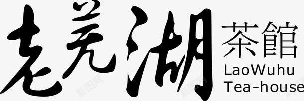 快递海报宣传老羌湖茶馆logo图标图标