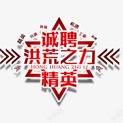 招聘png免抠素材_88icon https://88icon.com 人才招聘 企业招聘 公司招聘 创意招聘 合伙人招聘 商场招聘 商店招聘 招募 招聘单位 招聘启示 招聘字体 招聘文案 招聘素材 招聘艺术字 洪荒之力 红色 艺术字体 高薪招聘