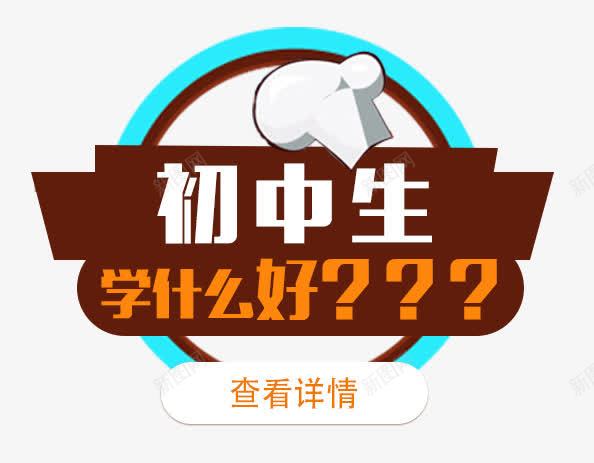 初中生学什么好png免抠素材_88icon https://88icon.com 中学生 初中生 学什么 问号