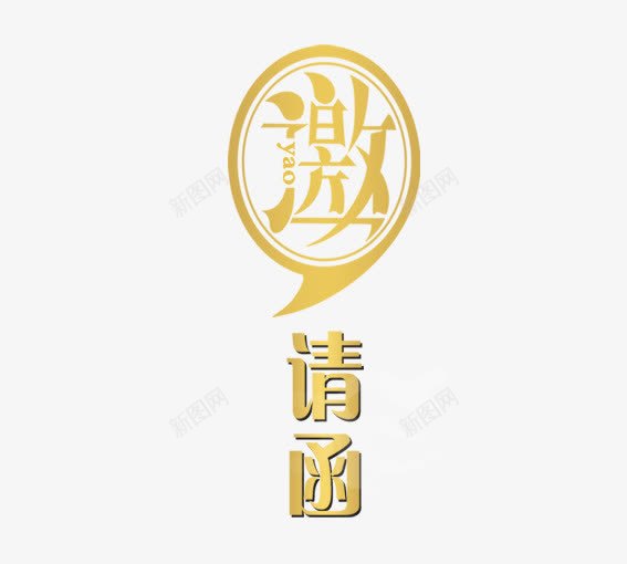 金色的邀请png免抠素材_88icon https://88icon.com 开业邀请函 结婚邀请函 请柬 邀请函 邀请函艺术字 金色