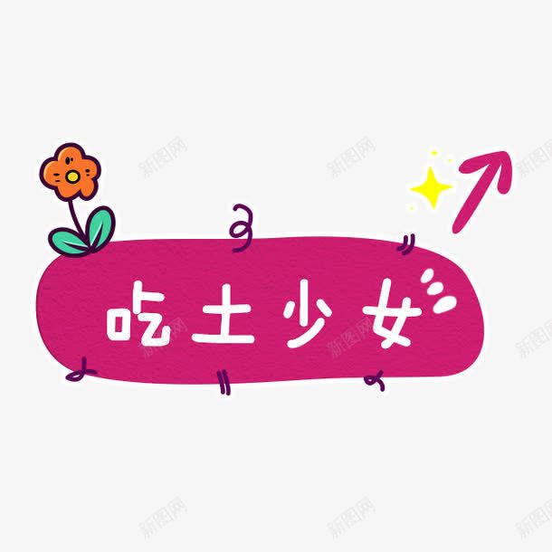吃土少女png免抠素材_88icon https://88icon.com 吃土少女 字幕条 字幕框 字母装饰条 对话框 笔刷 素材 花朵