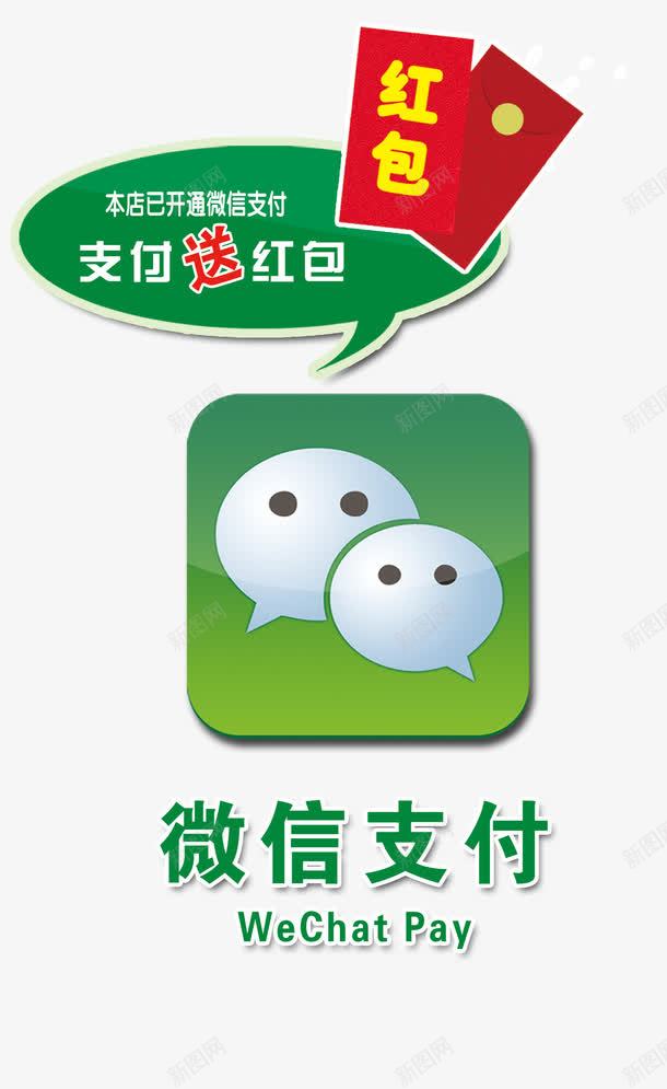 微信支付png免抠素材_88icon https://88icon.com WECHARTPAY 微信支付 手机支付 支付送红包 红包