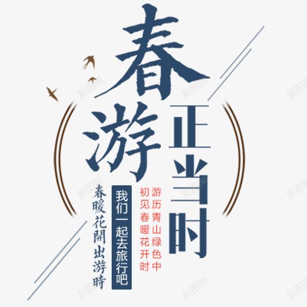 我们一起去旅行png免抠素材_88icon https://88icon.com 新品 春天 约惠 购物 踏青