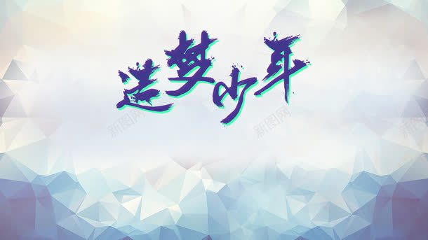 几何菱形透明背景png免抠素材_88icon https://88icon.com 几何 炫紫 背景 艺术字 追梦少年 透明