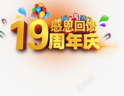 19周年庆吊牌19周年庆01高清图片