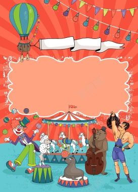矢量马戏团儿童表演贺卡生日庆祝海报背景背景
