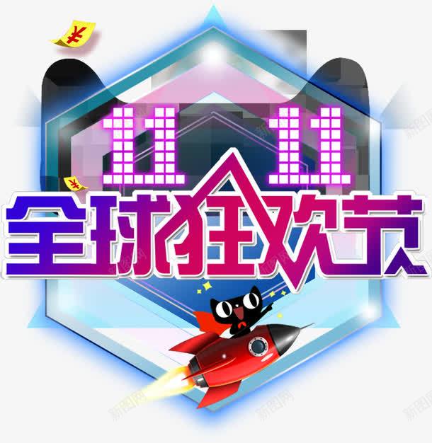 双十一年终大促png免抠素材_88icon https://88icon.com 双11 双十一 双十二 展板 展架 年终大促 清仓 狂欢节 超级狂欢 限时秒杀