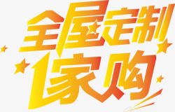 广告定制全屋定制创意字矢量图高清图片