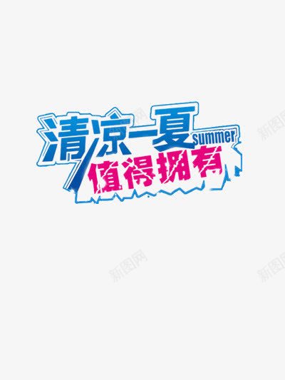 清凉一夏值得拥有png免抠素材_88icon https://88icon.com 夏天 夏日促销 清凉 清爽 蓝色 饮料冰棍海报促销元素