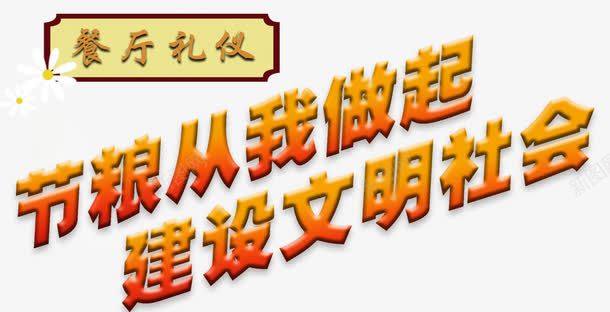 餐厅礼仪标语艺术字png免抠素材_88icon https://88icon.com 文明礼仪 标语 礼仪 艺术字 餐厅