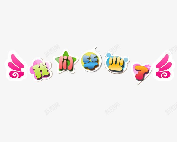 幼儿园毕业字体png免抠素材_88icon https://88icon.com 字体 幼儿园毕业 艺术字 装饰