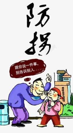 拐卖儿童漫画防拐公益广告高清图片