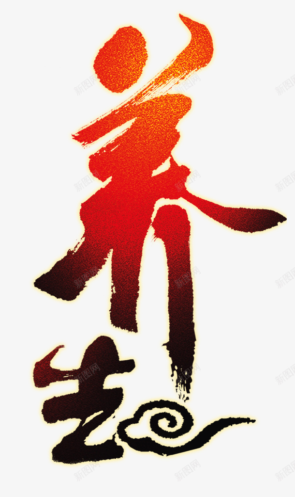 中医传统养生特效字体png免抠素材_88icon https://88icon.com 中医 传统 养生 文化