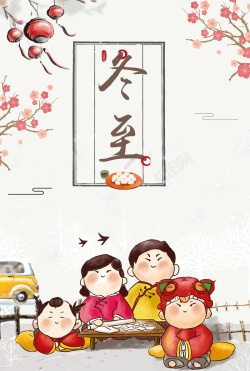 冬至淡雅中国风卡通趣味节气海报广告海报