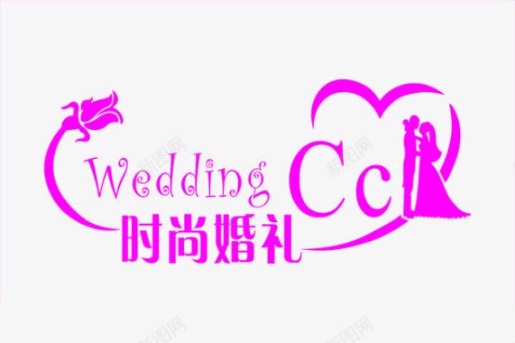 婚纱相册艺术字wedding艺术字图标图标