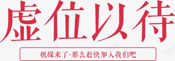 虚位以待招聘海报元素png免抠素材_88icon https://88icon.com 招聘 海报 海报元素 艺术字 虚位以待 虚位以待招聘