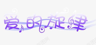 中文字体彩色爱的旋律png免抠素材_88icon https://88icon.com 中文字库 乐谱 五线谱 变形字 字体设计 淘宝促销 渐变 爱的旋律 绚丽字体 艺术字 音乐