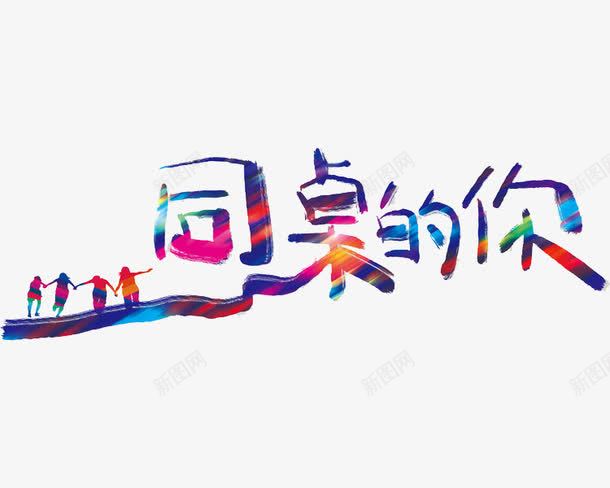 同桌的你彩色艺术字png免抠素材_88icon https://88icon.com 回忆 学生 彩色 艺术字