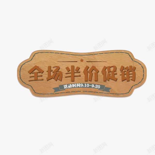 全场半价促销标签png免抠素材_88icon https://88icon.com 促销标签 全场半价促销 复古 欧式 牛皮 纹理