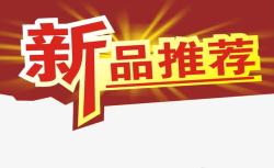 热销商品字体新品推荐高清图片