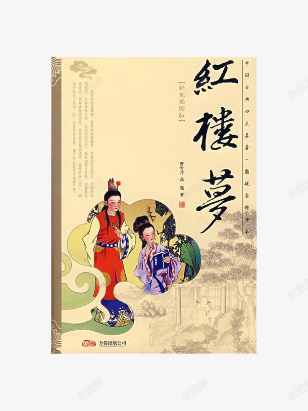 红楼梦书本png免抠素材_88icon https://88icon.com 书本 书籍 古书 四大名著 红楼梦