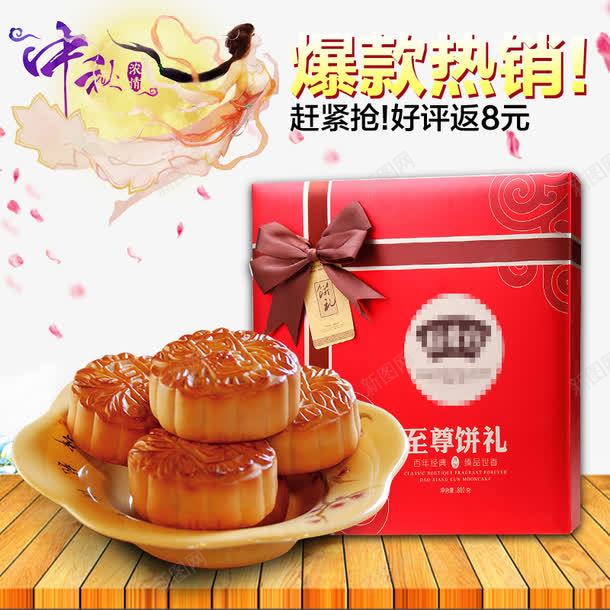 中秋月饼淘宝直通车主图png免抠素材_88icon https://88icon.com 中秋礼品 中秋礼品促销 中秋礼品广告 中秋礼品素材 促销 淘宝中秋礼品 炭包主图 食品主图