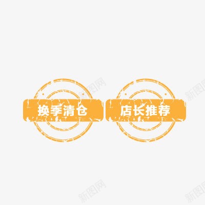 换季清仓png免抠素材_88icon https://88icon.com 促销 包邮 店主推荐 折扣 活动标签 清仓标签 热卖 爆款