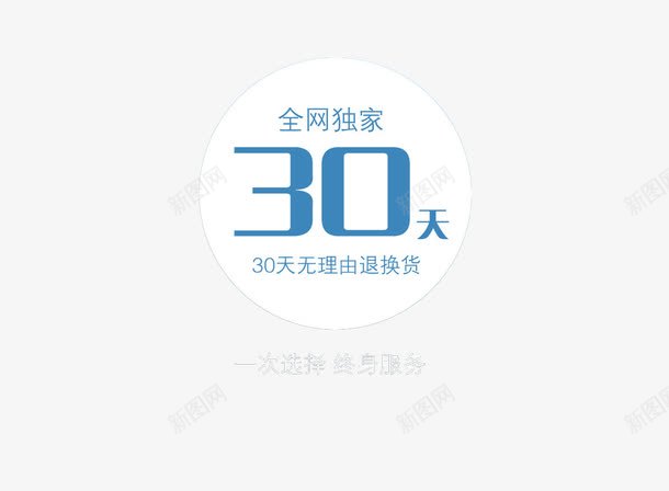 30天无理由退换png免抠素材_88icon https://88icon.com 30天无理由退换货 优惠 促销 天猫 字体 活动 淘宝 独家 福利