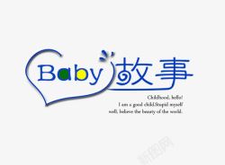 鏂囧瓧baby故事艺术字高清图片
