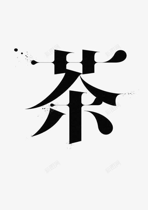 茶中文艺术字png免抠素材_88icon https://88icon.com 中国风 书法 创意中文艺术字 毛笔字 简约中文艺术字 茶叶 饮茶文化