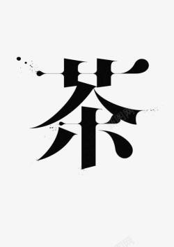 古朴简约毛笔书法素材茶中文艺术字高清图片