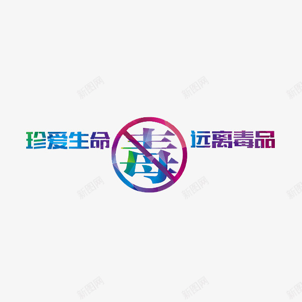 禁毒宣传文字png免抠素材_88icon https://88icon.com 创意宣传 文宣 校园宣传 毒品种类 炫彩文字 珍爱生命 珍爱生命远离毒品 禁毒 青春健康