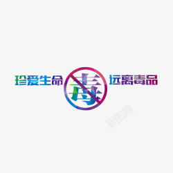 珍爱生命戒毒创意图禁毒宣传文字高清图片