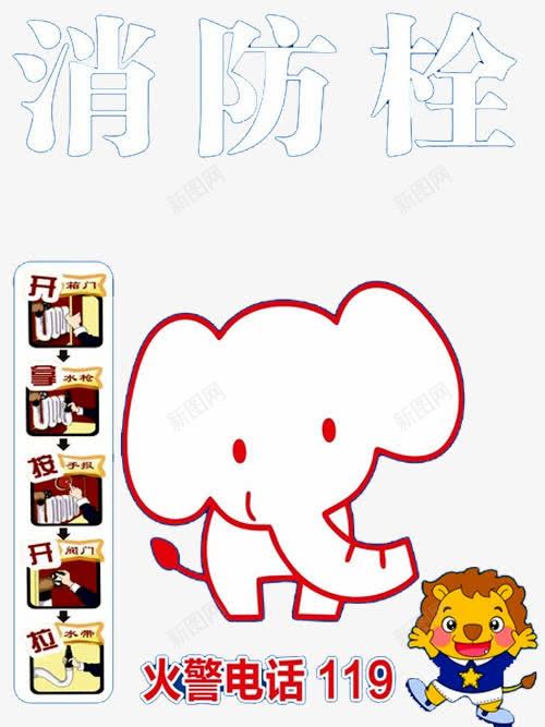 消防展板png免抠素材_88icon https://88icon.com 大象 消火栓使用方法 消防宣传栏 消防栓 消防栓使用方法 消防知识 漫画