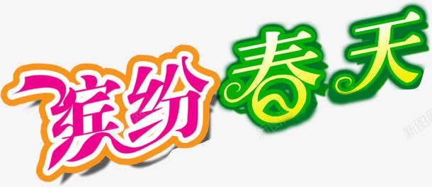 缤纷春天彩色花体字png免抠素材_88icon https://88icon.com 彩色 春天 缤纷 花体