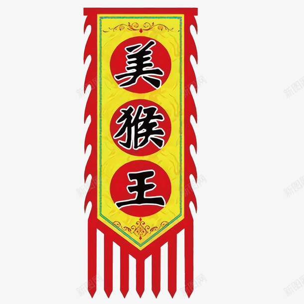 美猴王字体锦旗图矢量图ai免抠素材_88icon https://88icon.com 三角锦旗 仿古旗招牌 免抠图 复古锦旗锦旗模板古风锦旗 矢量文件免费下载 矢量图