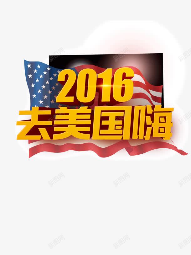 2016去美国嗨png免抠素材_88icon https://88icon.com 2016 嗨起来 美国