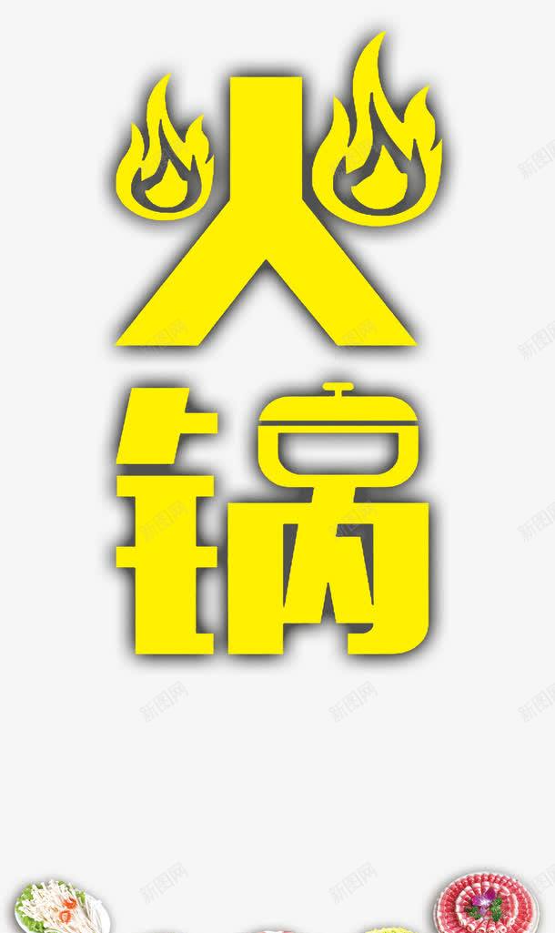 火锅背景海报png免抠素材_88icon https://88icon.com 火锅 素材 美食 背景海报