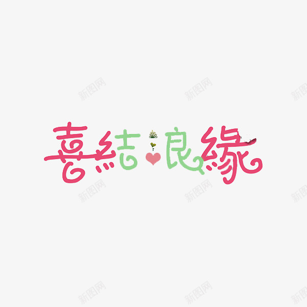 喜结良缘艺术字png免抠素材_88icon https://88icon.com 卡通 商务 喜结良缘 壁纸 封面 彩色 手绘 插图 艺术字