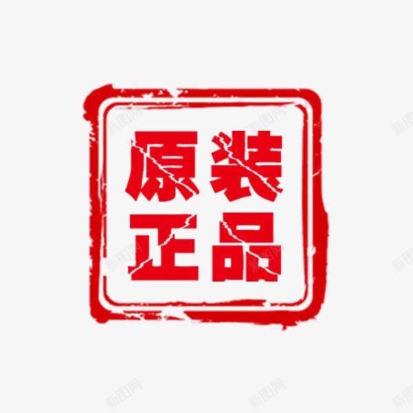 红色原装正品印章png免抠素材_88icon https://88icon.com 促销 印章 原装正品 合格章 正字 淘宝 电商促销 红色 装饰